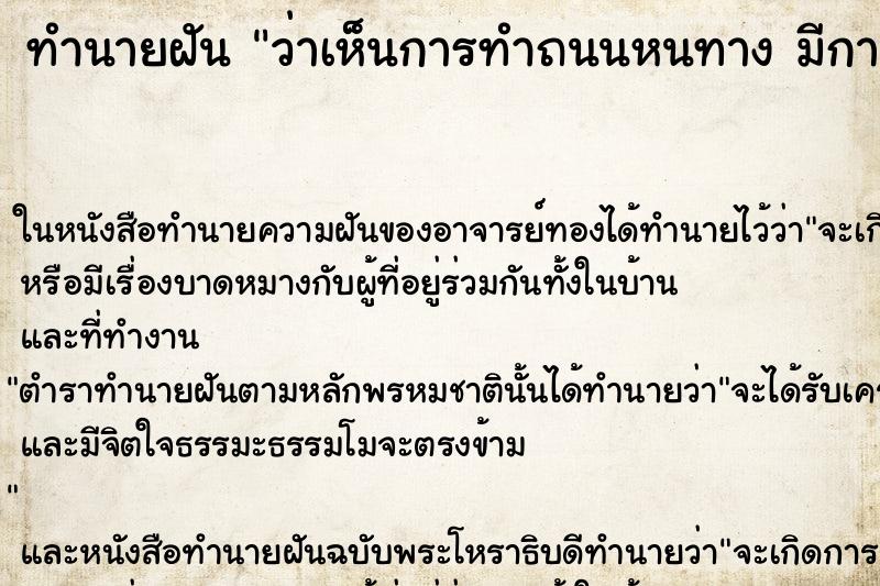 ทำนายฝันทำนายฝันว่าเห็นการทำถนนหนทางมีการเทยางมะตอยลาดถนน